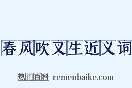 春风吹又生近义词是什么意思的图片
